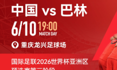 国足vs巴林包厢明天17点开售，单独整包出售25800元/包